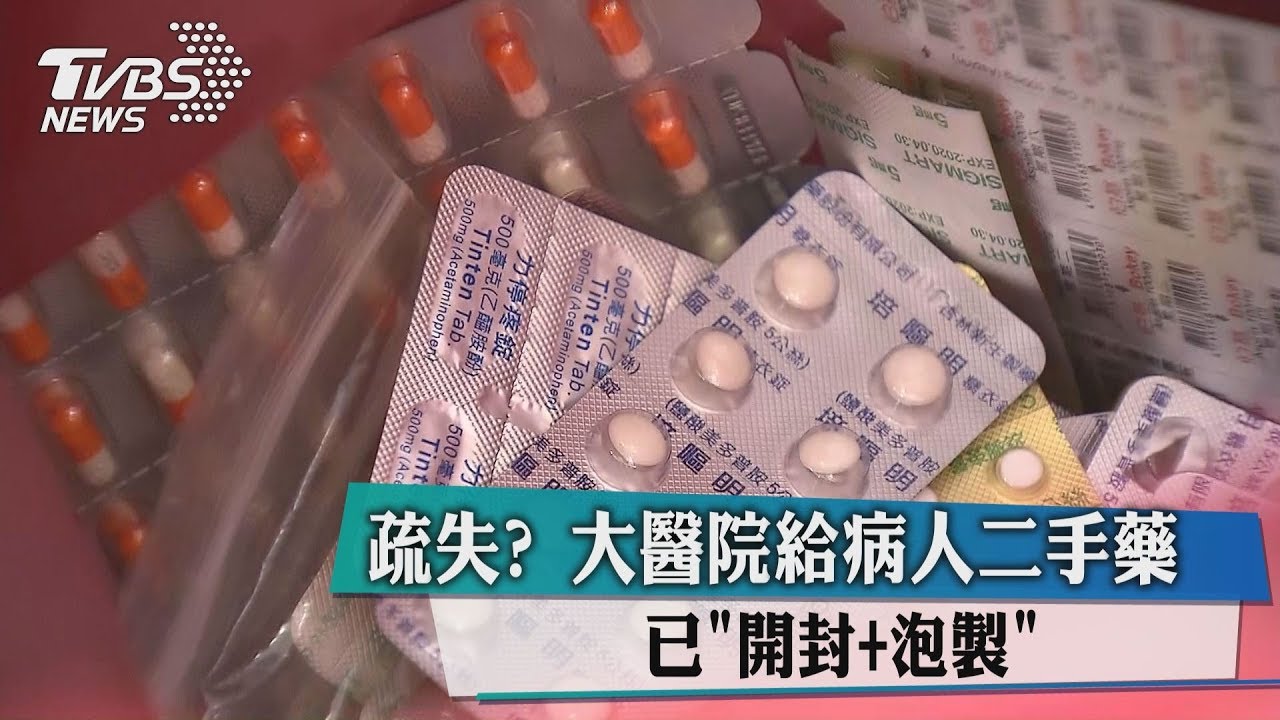 疏失? 大醫院給病人二手藥 已