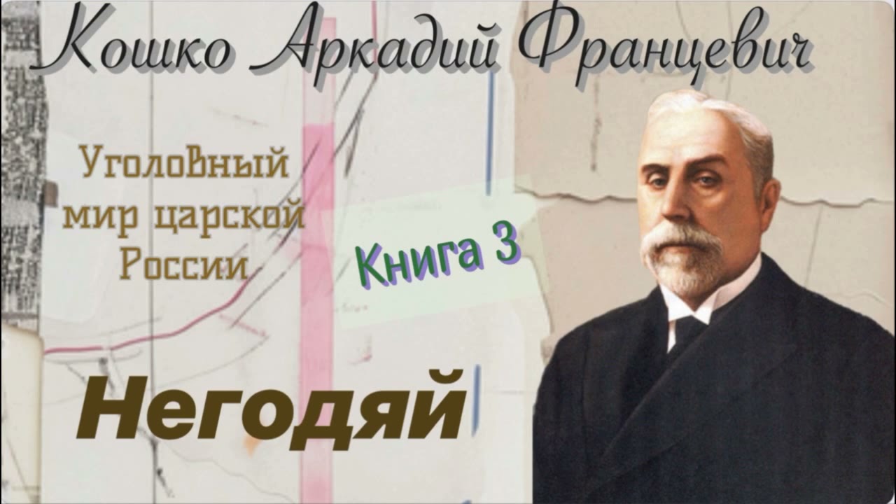 Негодяй. Очерки уголовного мира царской России. Кошко А. Ф. Детектив. Аудиокнига.