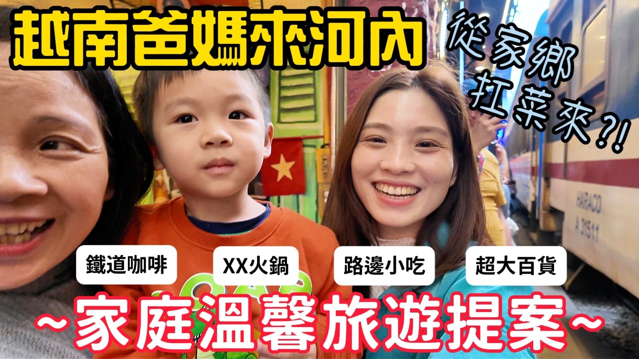 回越南卻不回家?! 爸媽從家鄉扛菜到河內溫馨聚會 我們帶爸媽暢玩河內! Phút giây bên gia đình là những phút giây hạnh phúc