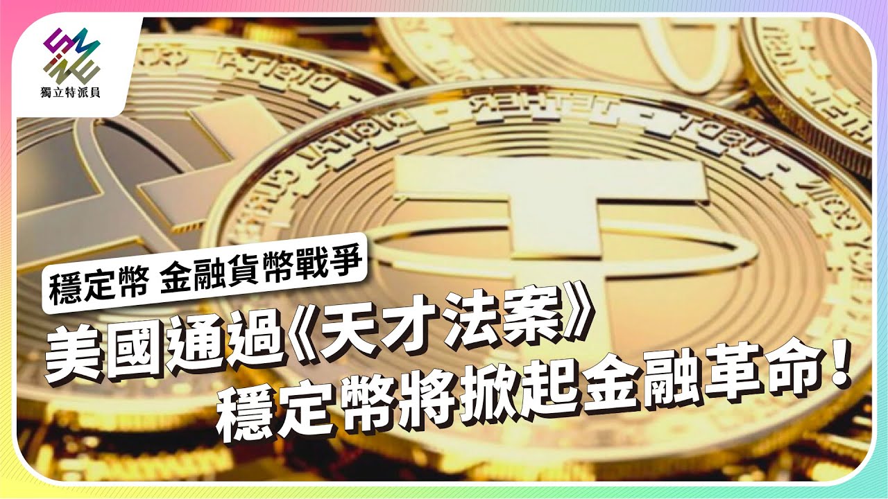 美國通過《天才法案》，穩定幣將掀起金融革命！｜穩定幣 金融貨幣戰爭｜公視 #獨立特派員 第913集 20250730