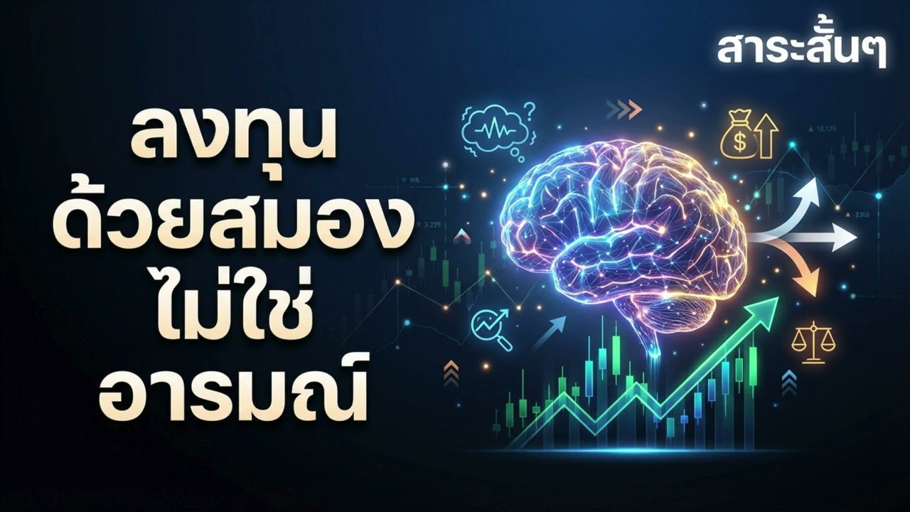 🧠 Psychology of Investing ลงทุนด้วยสมอง ไม่ใช่อารมณ์