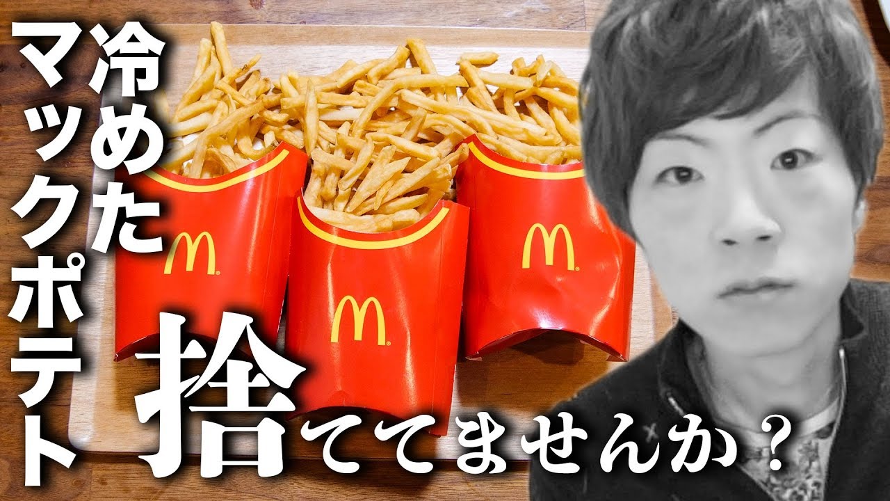 冷めたマックフライポテト、捨ててませんか？