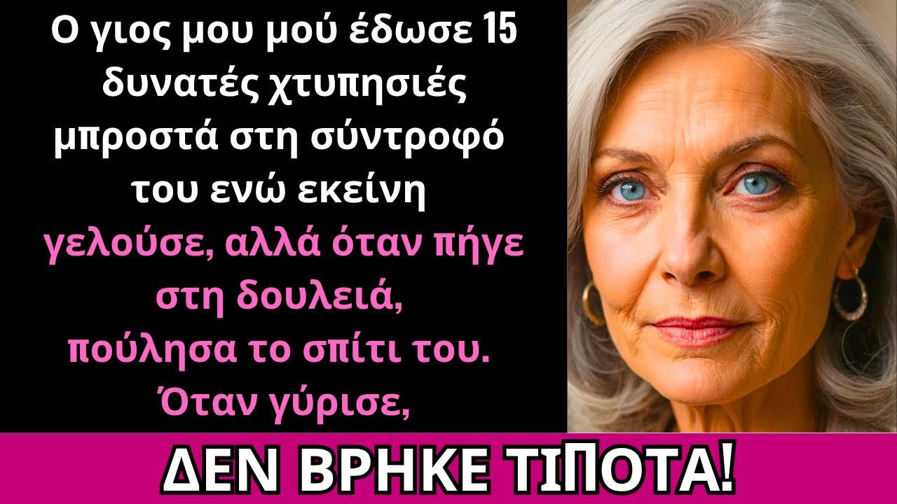 Ο Γιος Μου Μου Έδωσε 15 Χαστούκια Μπροστά Στη Σύζυγό Του, Οπότε Πούλησα Το Σπίτι Του Όσο Δούλευε