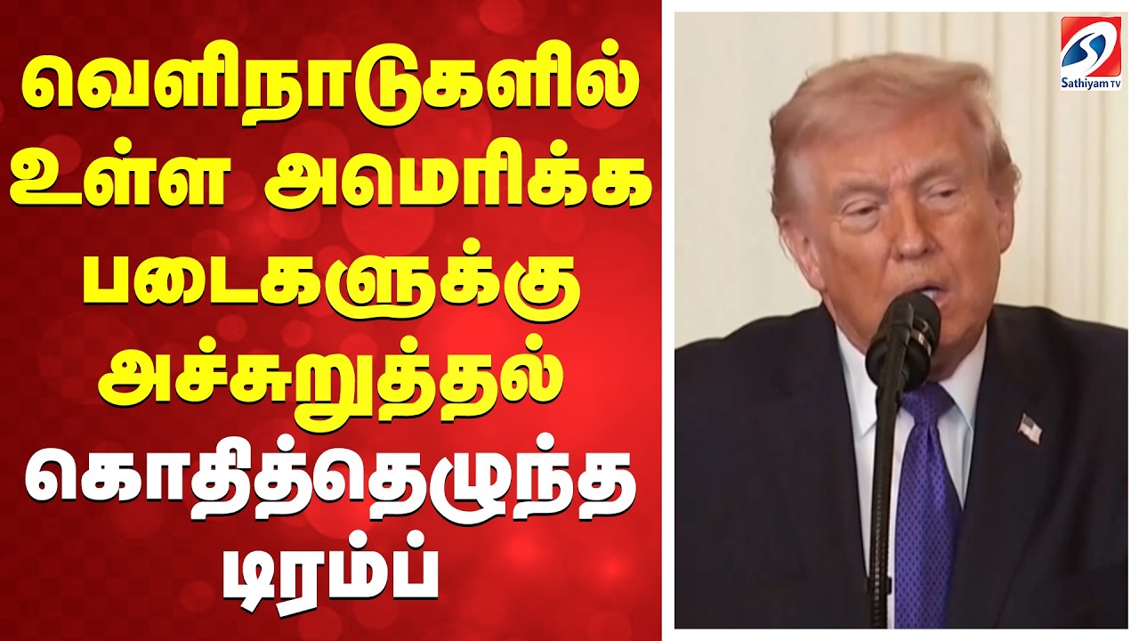 வெளிநாடுகளில் உள்ள அமெரிக்க படைகளுக்கு அச்சுறுத்தல் - கொதித்தெழுந்த டிரம்ப்