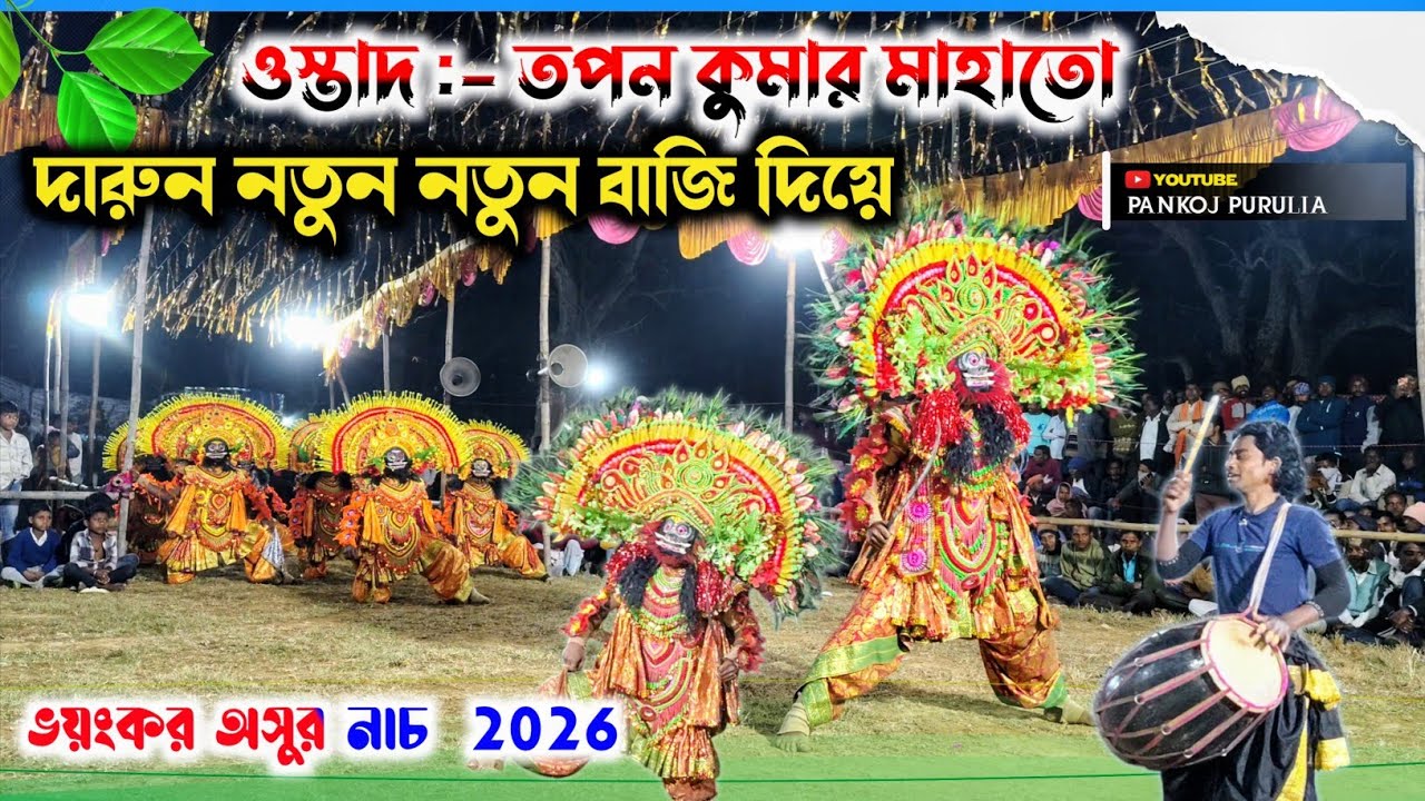 ভয়ংকর অসুর নাচ 🔥 ওস্তাদ - তপন কুমার মাহাতো ll Darun natun natun baji diye // Tapan Kumar mahato 
