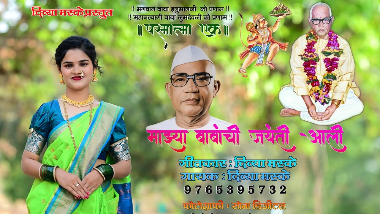 माझ्या बाबाची जयंती आली//परमात्मा एक गीत//new parmatma ek song//३ एप्रिल जयंती स्पेशल// 9765395732