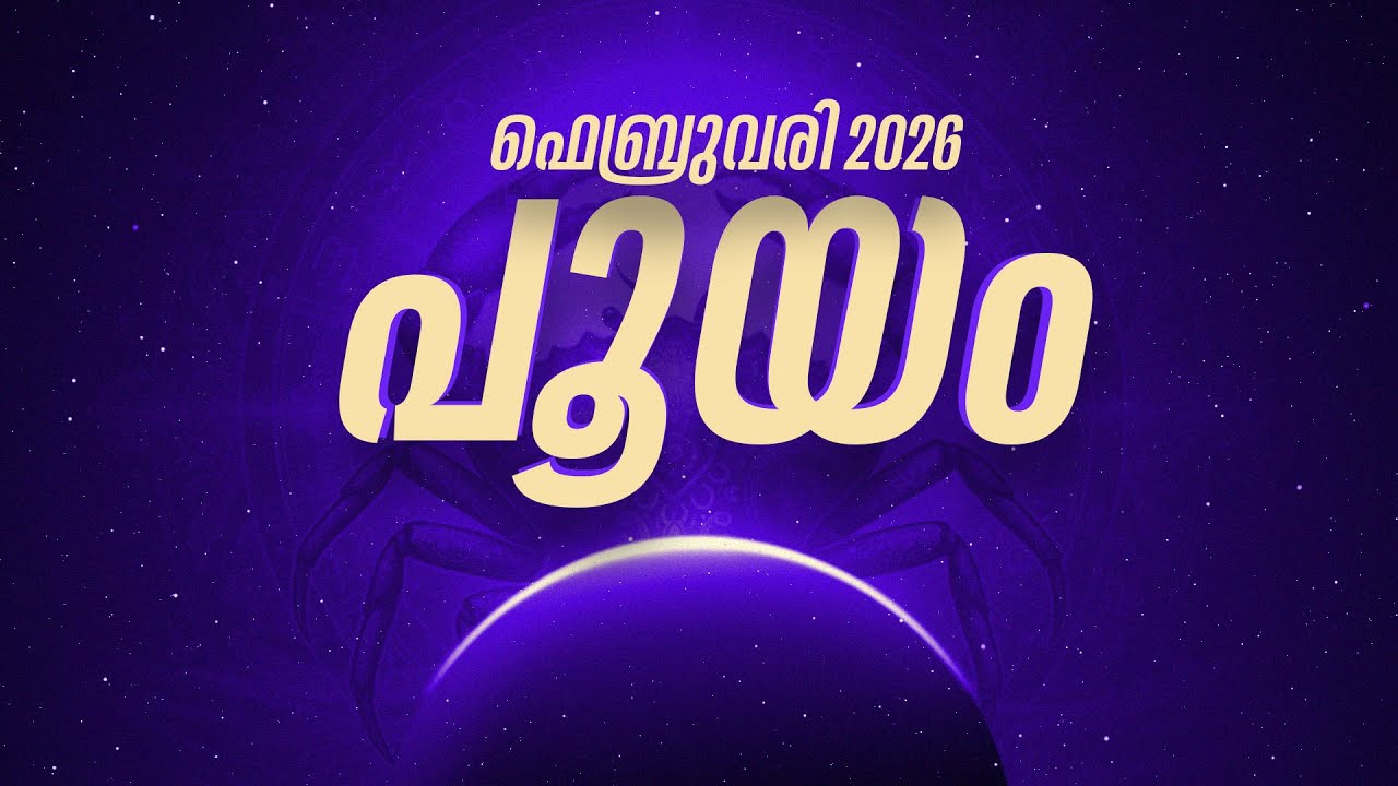 പൂയം: മംഗളകർമ്മങ്ങൾക്ക് യോഗം; വിദേശത്ത് നിന്ന് ധനലാഭം | Pooyam Nakshatra Phalam 2026 Feb