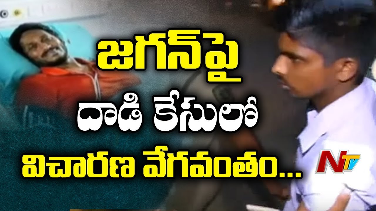 Police Speed Up Investigation On YS Jagan Attack Case, Accused Sibling Taken Into Custody | NTV