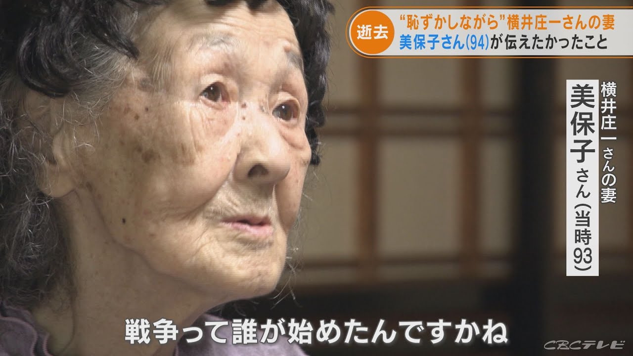 「恥ずかしながら生きながらえておりました」残留日本兵･横井庄一さんの妻･美保子さん(94)死去　戦争反対を訴え続ける(2022/5/30)