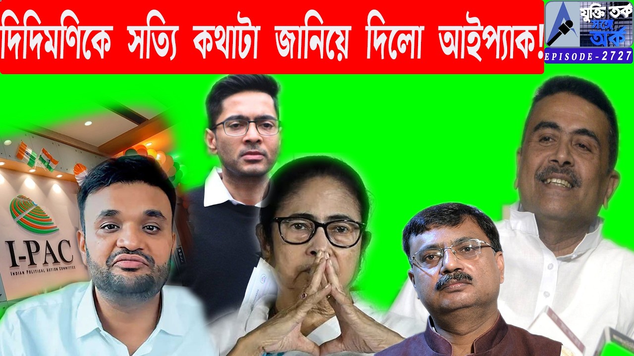 দিদিমণিকে সত্যি কথাটা জানিয়ে দিলো আইপ্যাক!