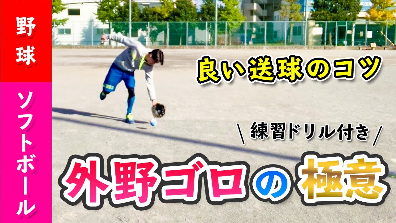 【練習ドリル付き】外野手のゴロの捕り方 〜良い送球につなげるコツ〜［ソフトボール 少年野球］