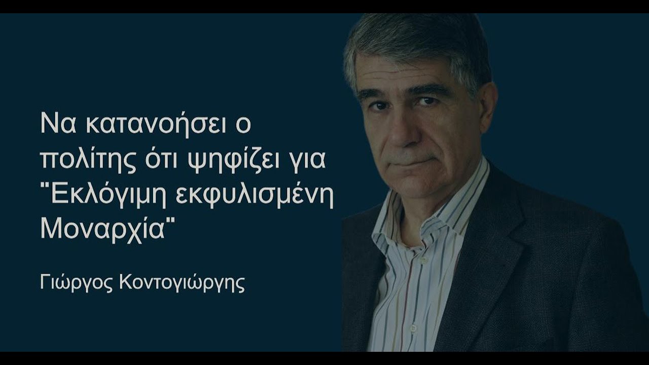 Γιώργος Κοντογιώργης: Να κατανοήσει ο πολίτης ότι ψηφίζει για 