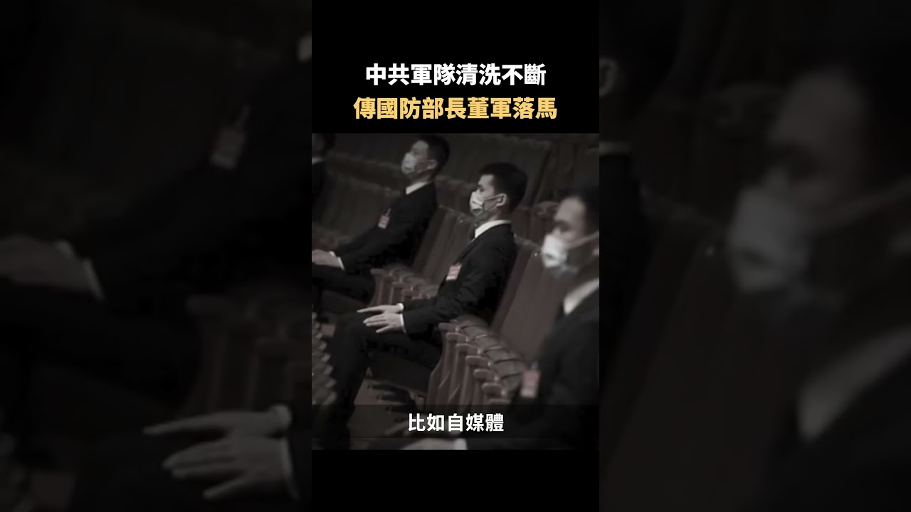 中共軍隊清洗不斷 傳國防部長董軍落馬｜#佳音時刻