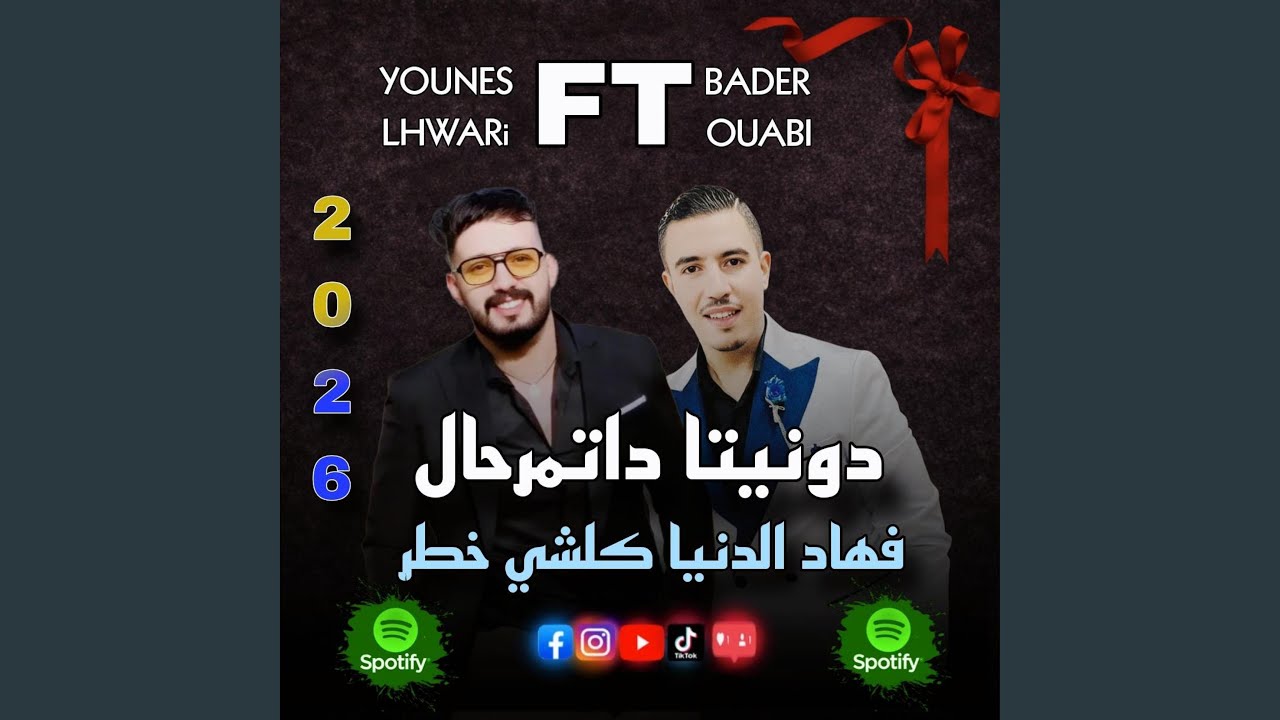 بدر وعبي مع يونس الهواري دونيتا داتمرحال