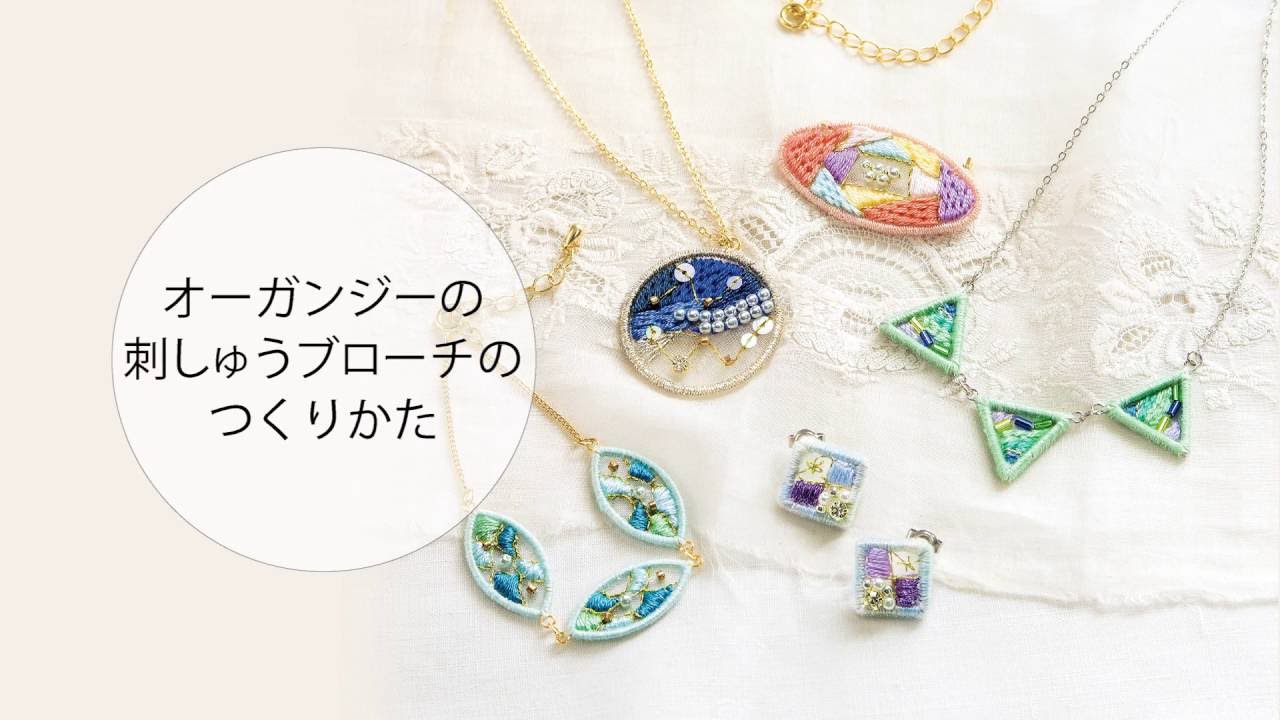 オーガンジーの刺しゅうブローチの作り方【手作りキットの紹介】