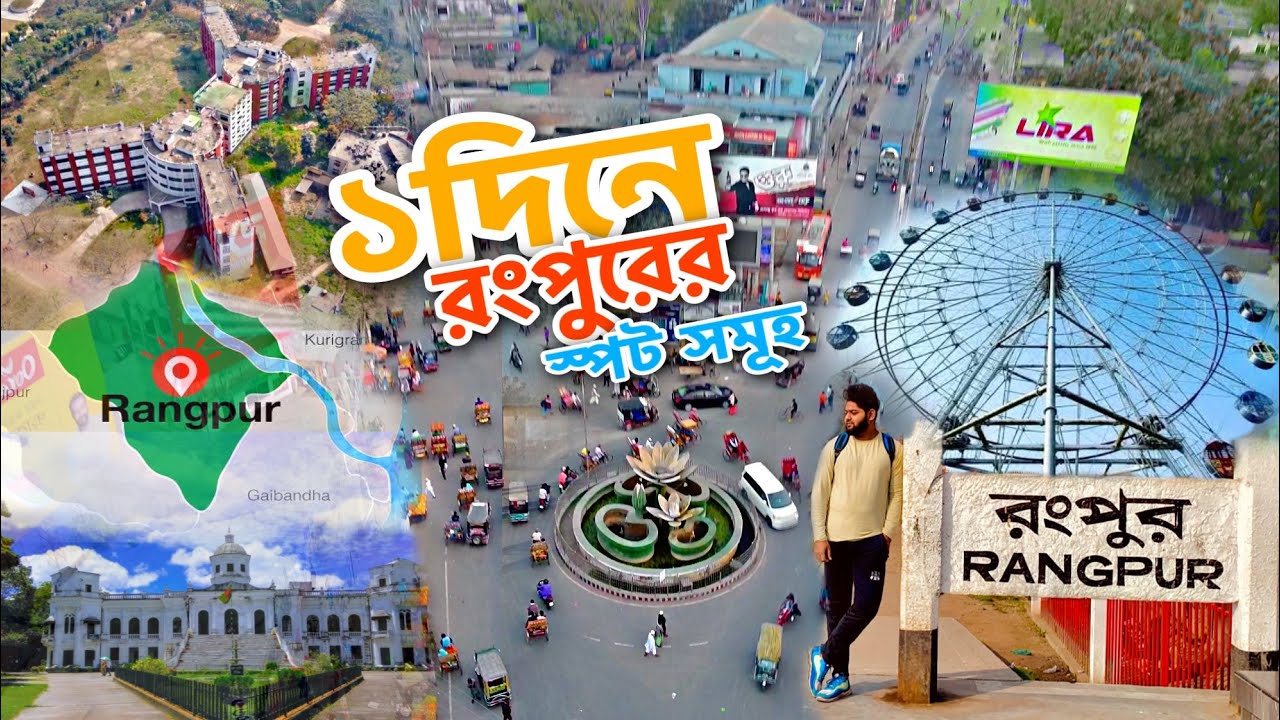 রংপুর শহরে ১দিনে যা যা দেখলাম | Rangpur tour | তাজহাট জমিদার বাড়ি,চিকলি,১টাকার হোটেল,সিংঙ্গারা হাউজ