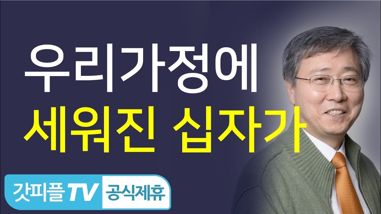 가정에 세워진 십자가 - 유기성 목사 설교 선한목자교회 금요성령집회 : 갓피플TV 기도회[공식제휴]