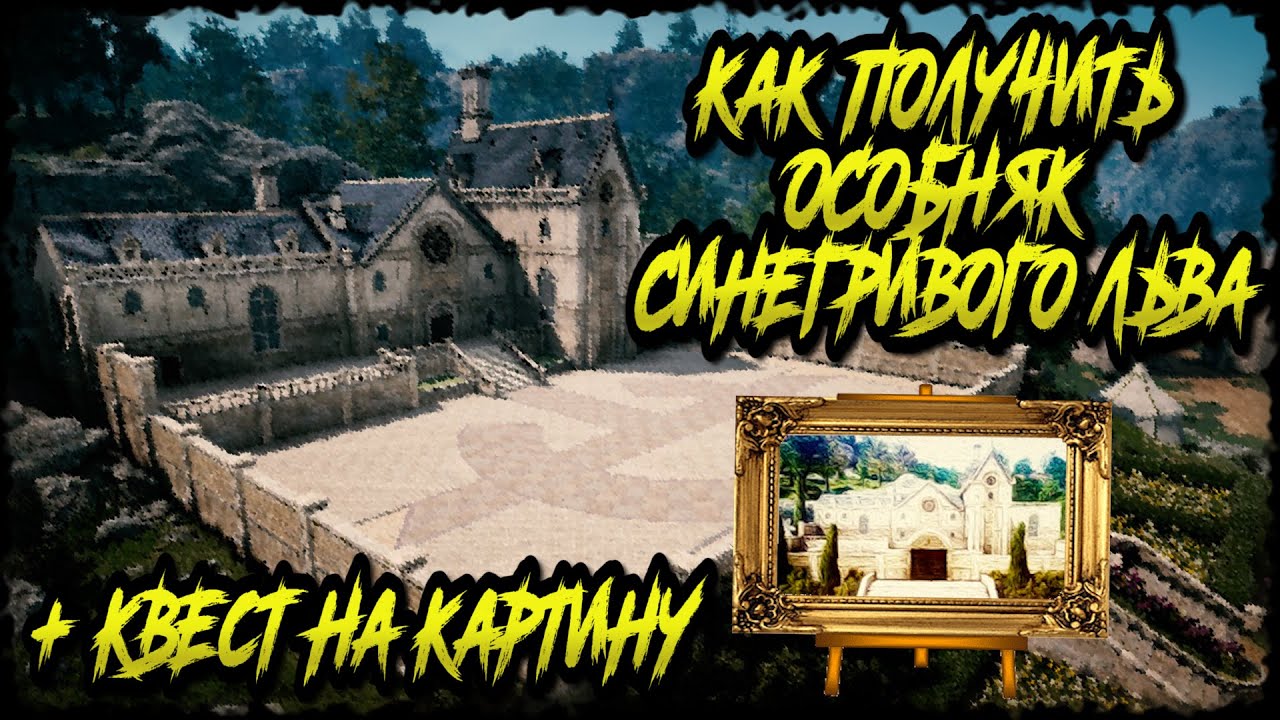 Как получить Особняк Синегривого Льва в Black Desert + квест на Картину "Весна в Особняке"