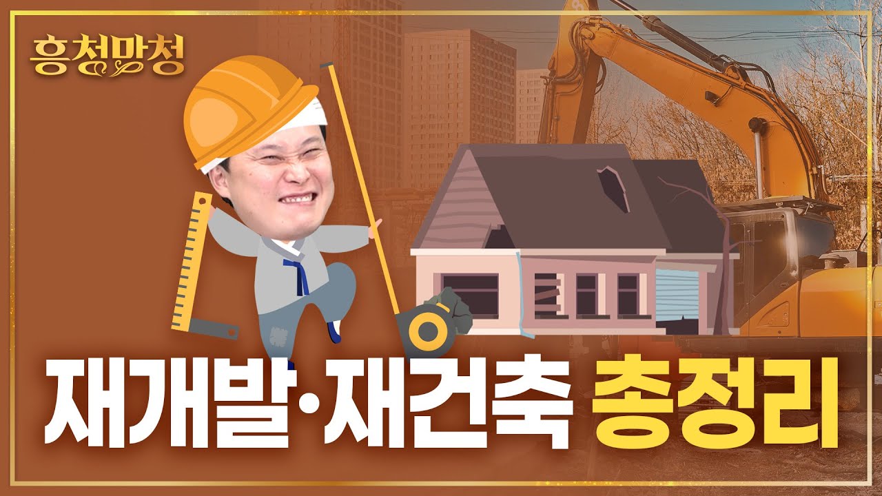 한 편으로 끝내는 재개발/재건축 공부 | 흥청망청 몰아보기④