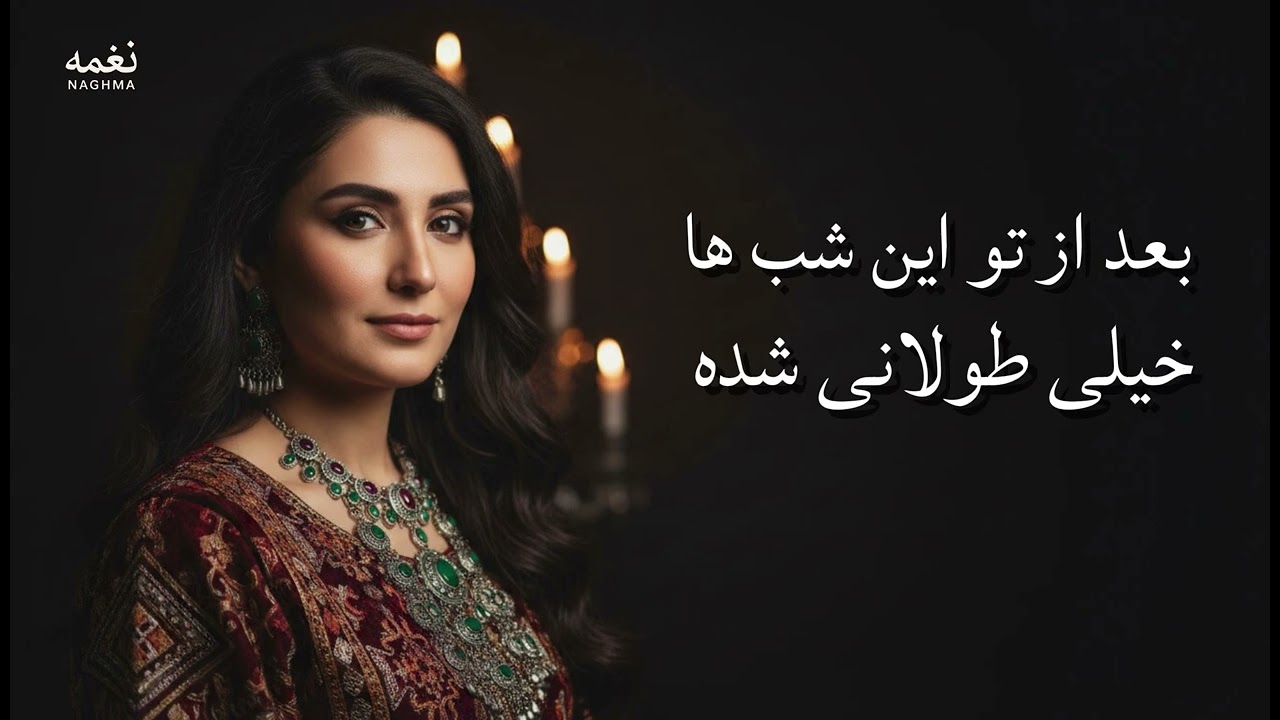 آهنگ جدید | بعد از تو این شب ها طولانی شد | ساخته شده با هوش مصنوعی 