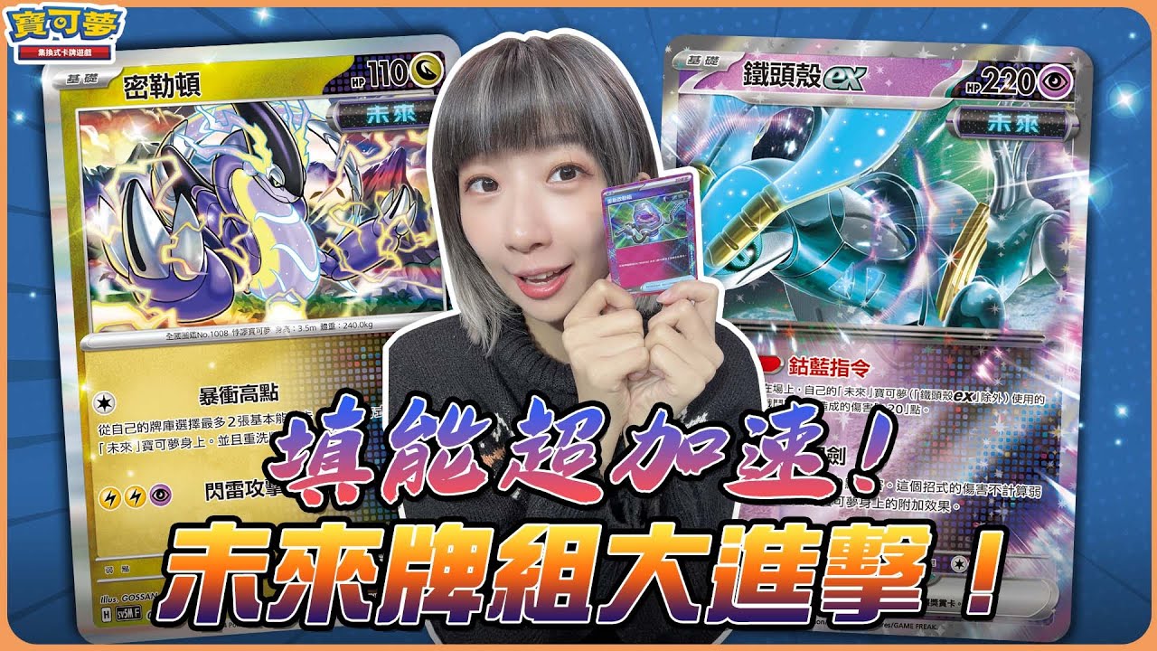 夢寐以求的快速填能！傷害增加、屬性相剋👊「未來」寶可夢全員集結！神來一筆的絕殺Combo！｜密勒頓、鐵頭殼ex vs. 波盪水ex