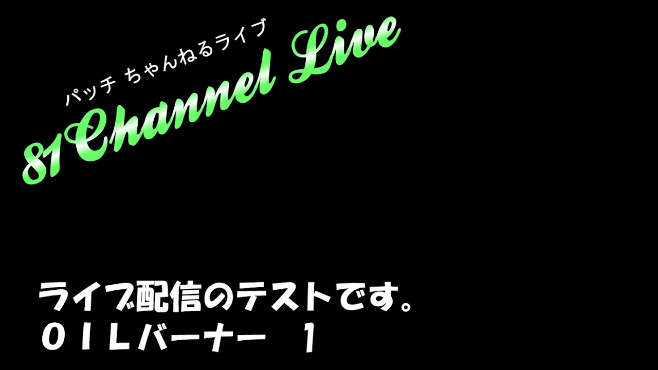 OILバーナー　テスト配信