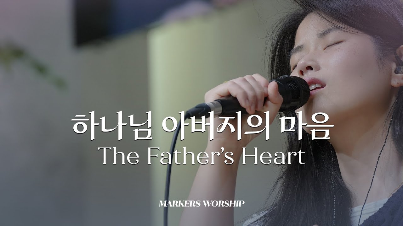 하나님 아버지의 마음 - 마커스워십 | 곽현승 인도 | The Father’s Heart | Bb Key