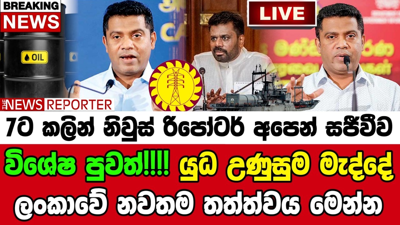 🚨විශේෂ පුවත්!!!! යුධ උණුසුම මැද්දේ ලංකාවේ නවතම තත්ත්වය මෙන්න
