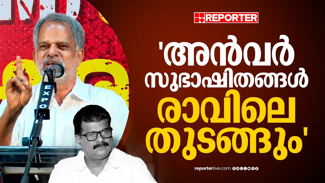 'അന്‍വറിന്റെ വീട്ടിലെ പട്ടിയും പൂച്ചയും ഉണരുംമുമ്പ് മാധ്യമങ്ങളെത്തും' | A Vijayaraghavan