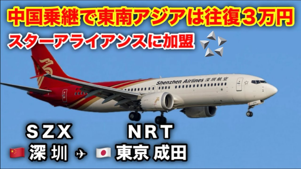 【スターアライアンスでも激安】深圳航空に乗ってみた！深圳→成田