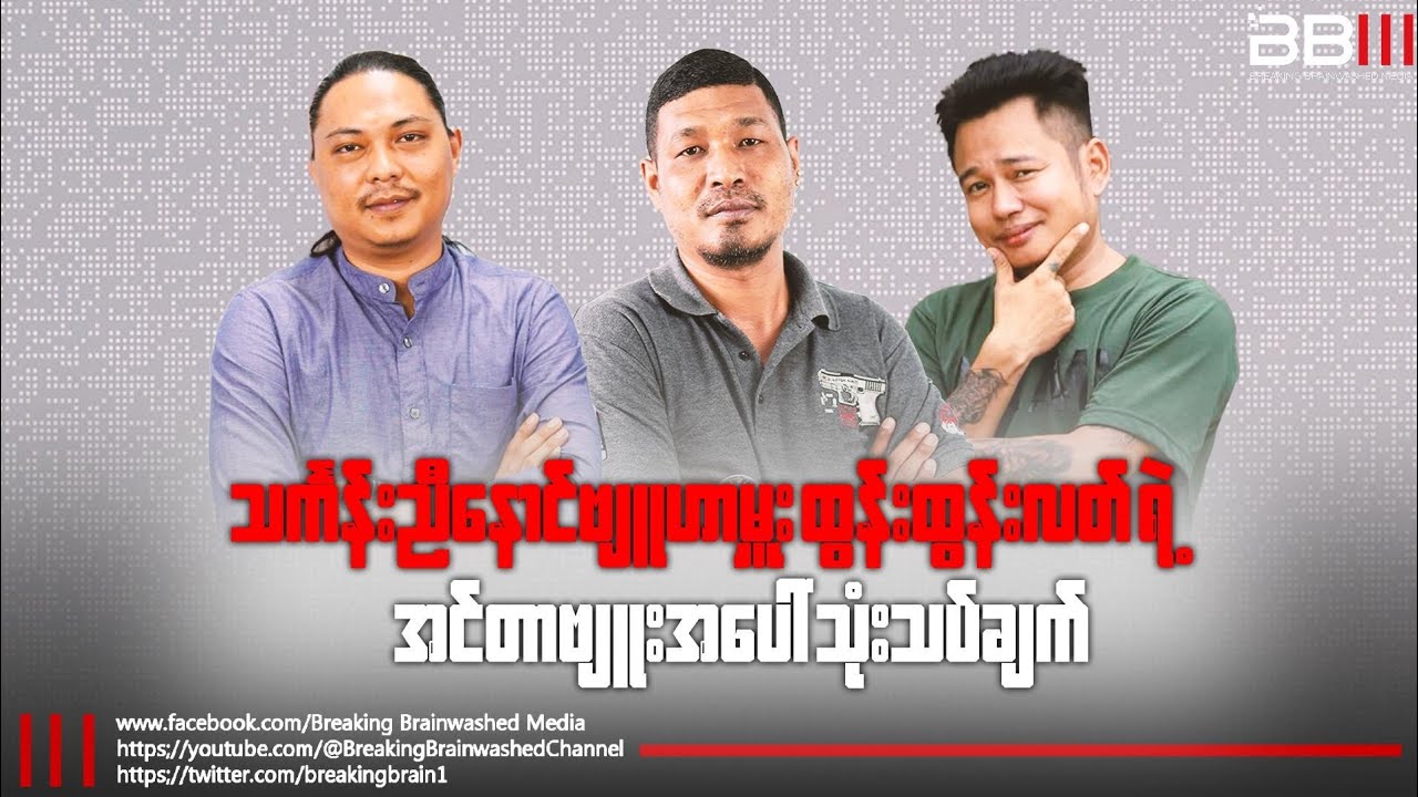 သင်္ကန်းညီနောင် ဗျူဟာမှူး ထွန်းထွန်းလတ်ရဲ့ အင်တာဗျူးအပေါ် သုံးသပ်ချက်