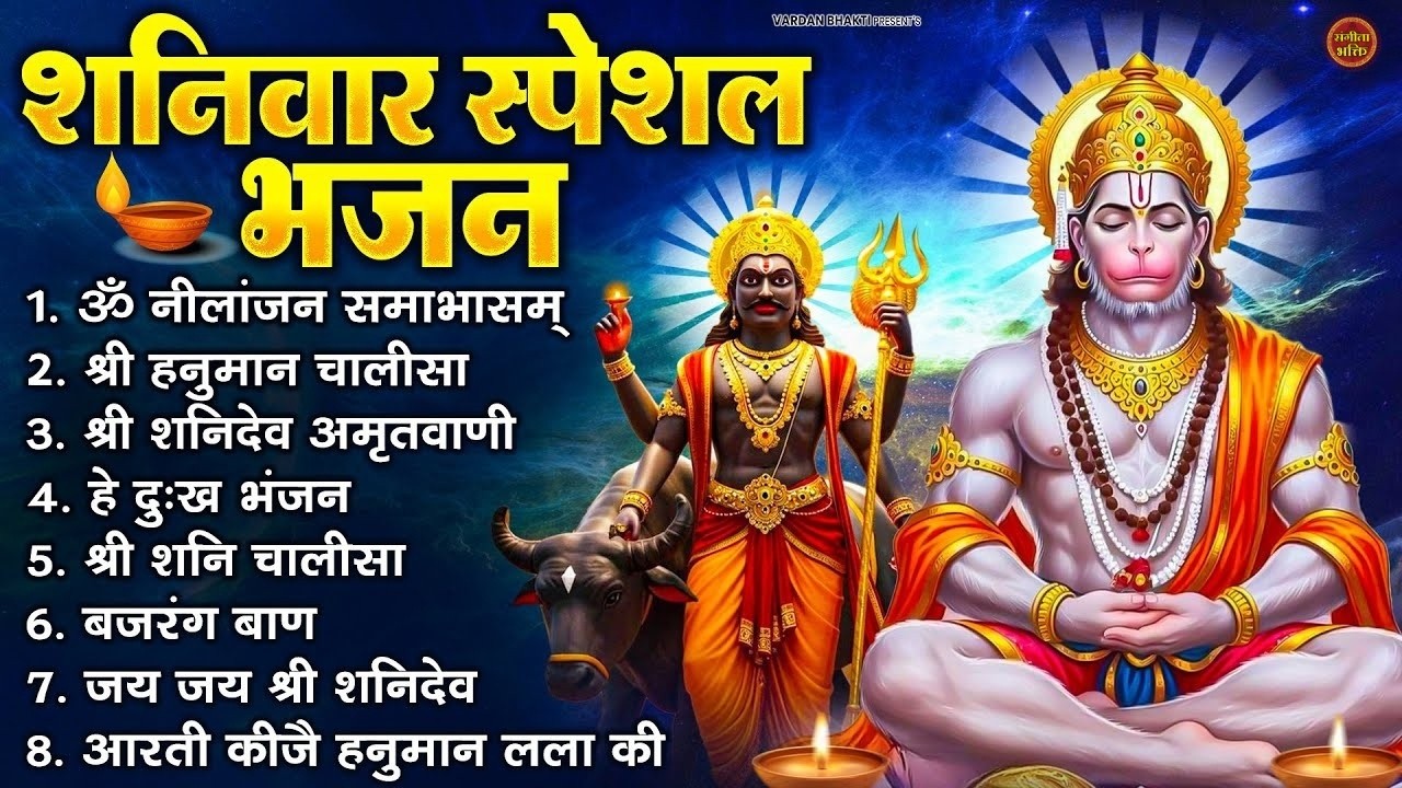 शनिवार स्पेशल भजन : ॐ निलांजन समाभासं, ॐ हं हनुमंते नमो नमः, श्री शनिदेव हनुमान, चालीसा व आरती