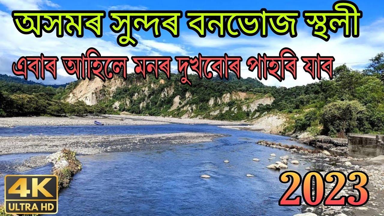 Top 10 Best picnic place of Assam| অসমৰ সুন্দৰ বনভোজ স্থলী 2023| সুন্দৰ প্ৰাকৃতিক পৰিবেশ| Let's go