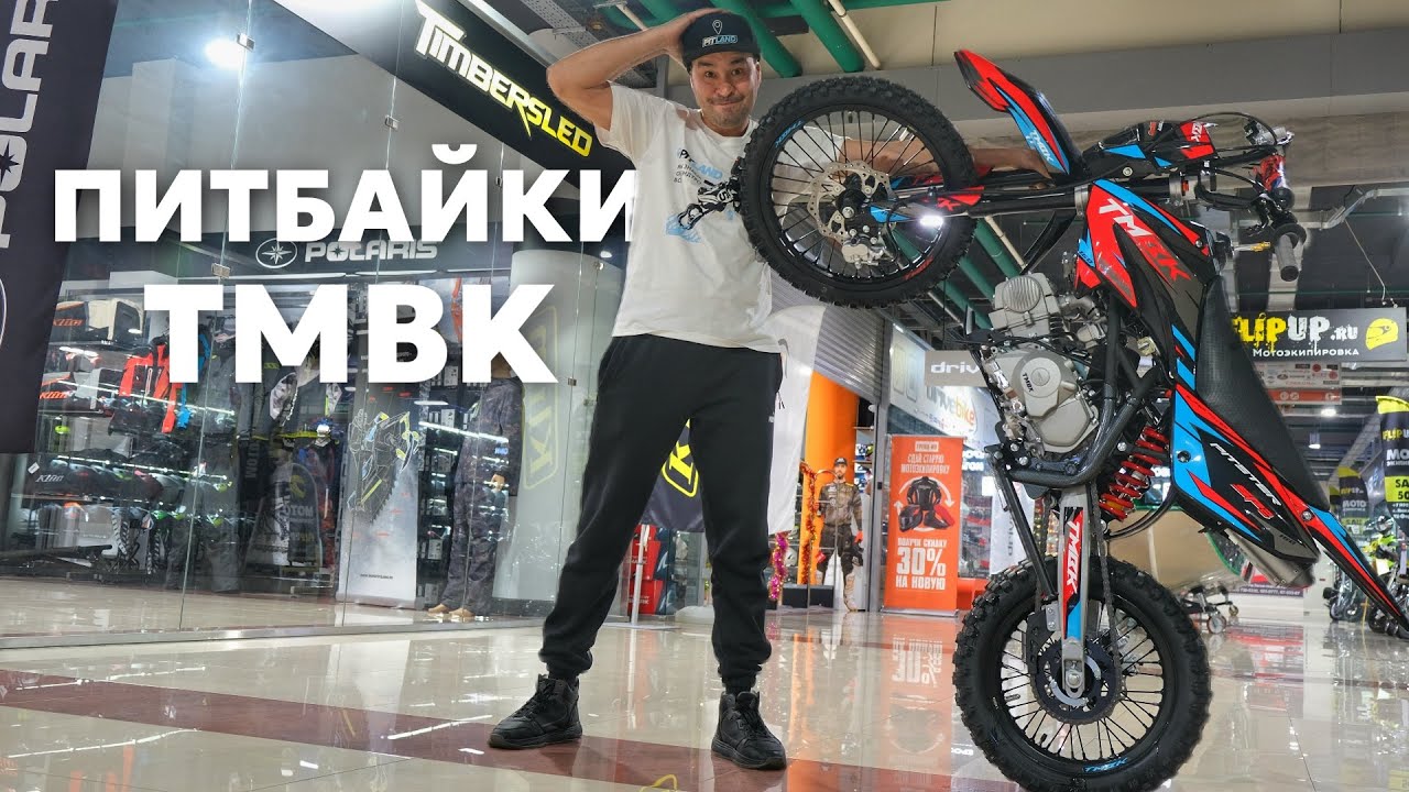 Питбайк, который ПОЛЮБЯТ все!!! ОБЗОР TMBK Pitster SP2