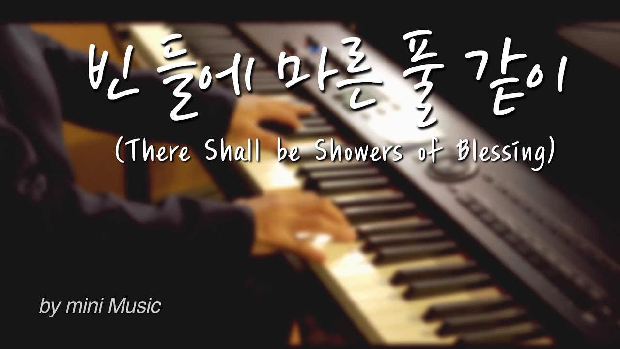 빈 들에 마른 풀같이 (1시간) | 찬송가 피아노 찬양 묵상 연주 (Hymns on Piano) by 미니뮤직