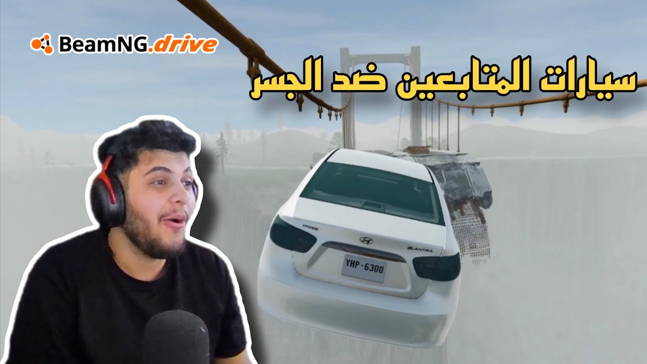 سيارات المتابعين ضد الجسر | محاكي الحوادث 