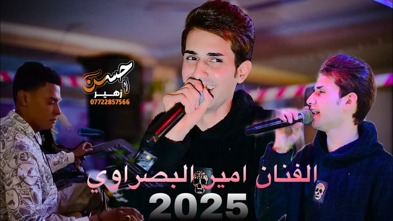 الفنان امير غزوان البصراوي||موال+معزوفات❤️‍🔥حفل حنه علي مطر المالكي🩵🩷