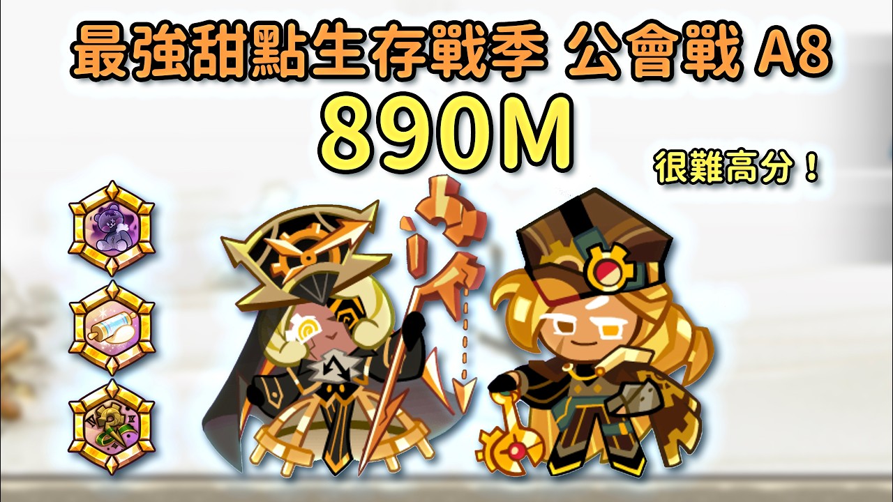 跑跑薑餅人 最強甜點生存戰季 公會戰 A8 890M(MAX891M+) 길드전 아레나8 cookie run guild run arena8