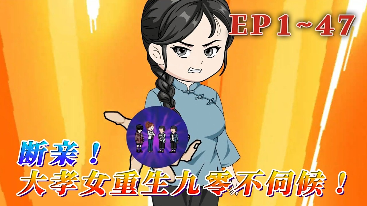 更新！🔥《斷親！大孝女重生九零不伺候！》🎉上輩子，葉林晨活得像個笑話。被丟在鄉下十八年，回家才發現父母的愛給了表妹。她掏心掏肺地討好全家人，卻成了萬人嫌。重生到被接回葉家的那一天！1~47#汪汪有聲書