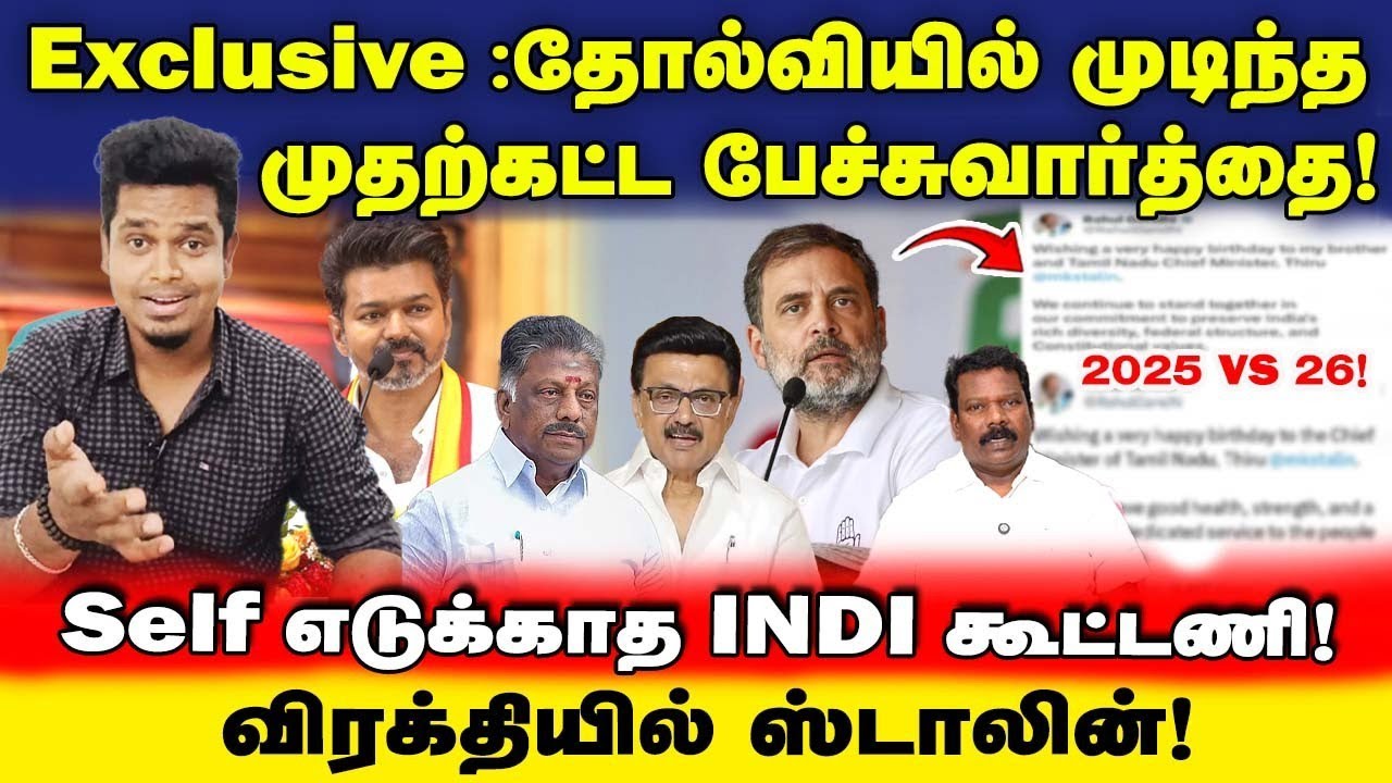 Stalin Birthday குபீர்! ராகுல் உள்குத்து! வெடித்த சர்ச்சை! விரிசல் அப்பட்டமானது| UVT | NDA | TVK