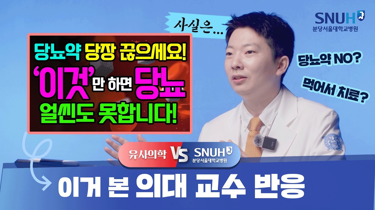 당뇨약 복용 대신 '이것'만 하면 당뇨, 혈당 싹 잡아준다? [유사의학 vs 분당서울대병원]