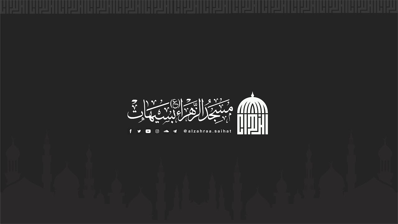 ذكرى استشهاد الإمام موسى الكاظم | الشيخ أمين آل محفوظ