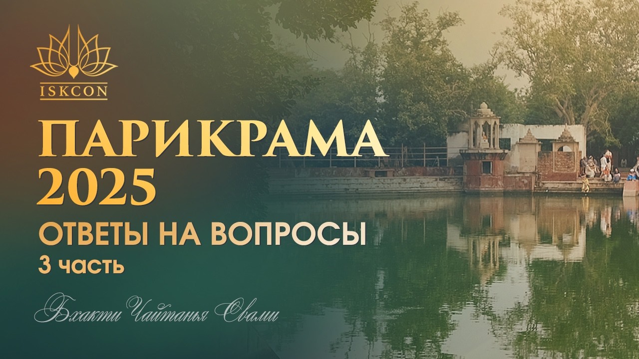 Прикрама 2025. Ответы на вопросы 3. ЕС Бхакти Чайтянья Свами .mp4