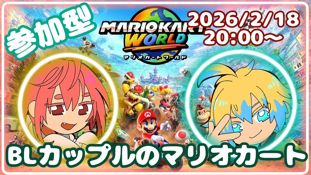 【参加型】柴太郎復活！グランプリで生き残るぞ！【マリオカートワールド】