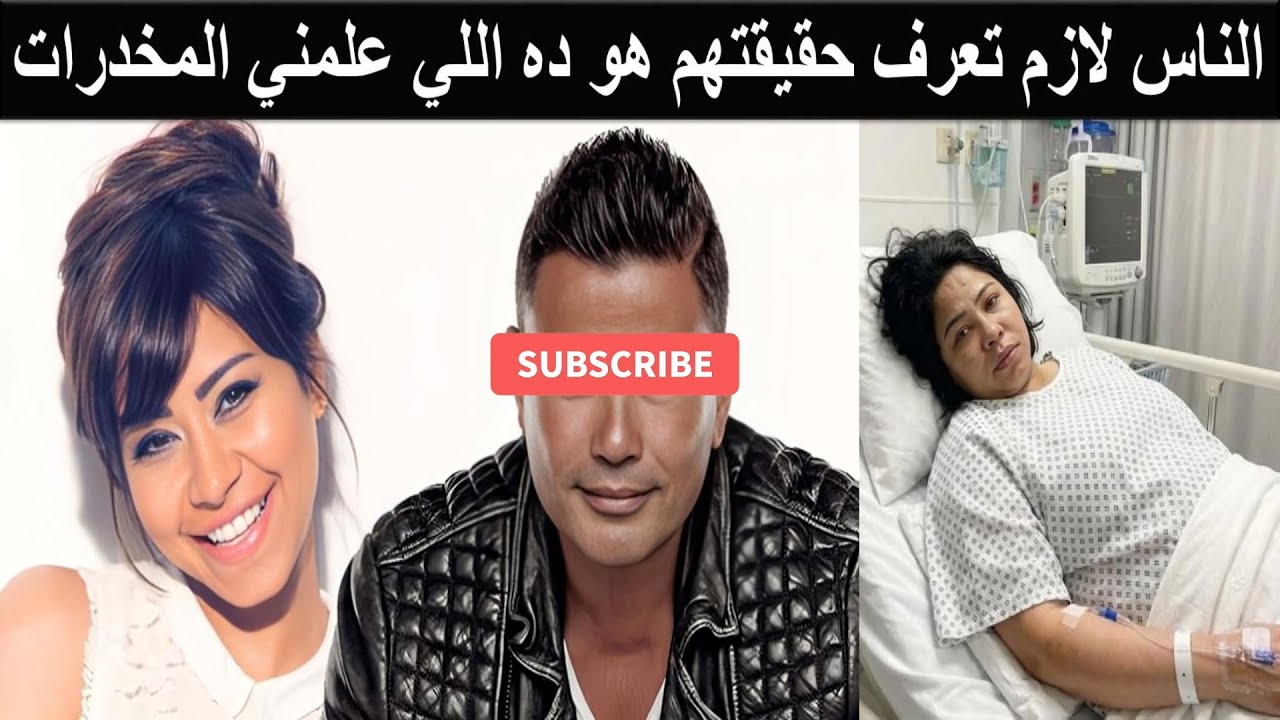 شيرين عبد الوهاب تخرج عن صمتها وتفضح الوسط الفني 150 فنان متورطين في المخدرات وزعيمهم نجم مصر الأول