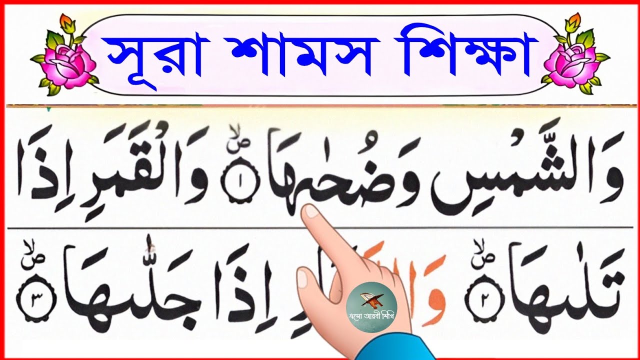 সূরা আশ-শামস শিক্ষা || learn surah ash-shams || سُورَةُ الشَّمْسِ || @eshoarbishikhi 