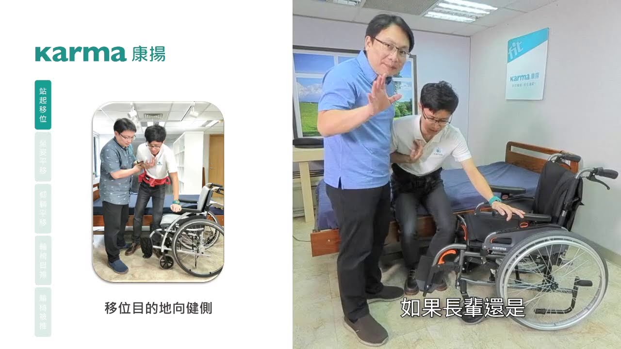 照護重點技巧：床到輪椅，站姿移位/轉位，不靠抱！│Karma 康揚輪椅