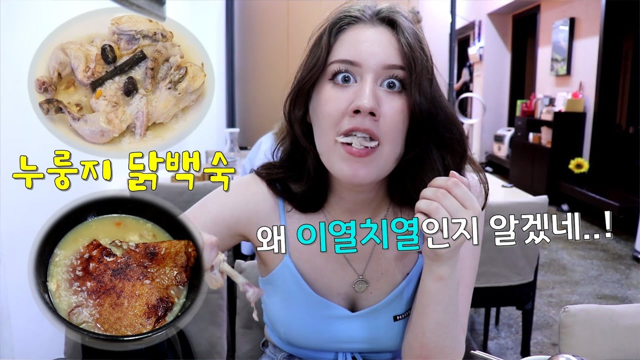 🍲"누룽지 닭백숙" 처음 먹고 눈 돌아간 미국여친 ㅋㅋㅋ | The Most Delicious Korean Food's She's Ever Eaten!