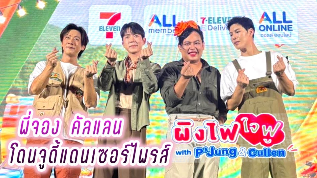 คัลแลนพี่จอง โดนจูดี้แดนเซอร์ไพรส์🤭🥰งาน 7-Eleven x Jung Cullen💕( Cullen Hateberry )