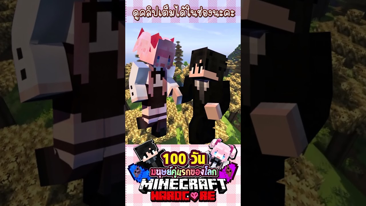 Minecraft 100วัน มีลูก 100คน  